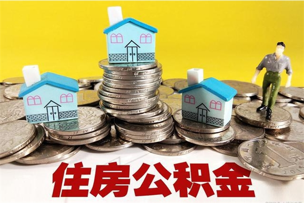 章丘封存的住房公积金可以取吗（封存下的公积金可以提取吗）