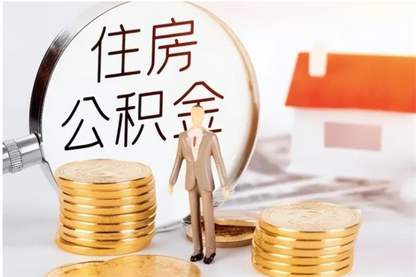 章丘在职员工可以领取公积金吗（在职可以领住房公积金吗）