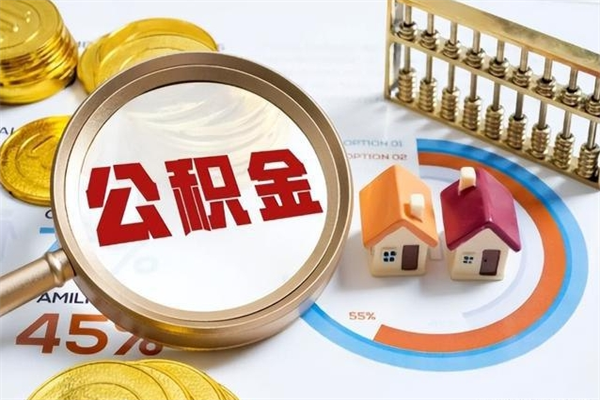 章丘辞职了怎么领取公积金（已辞职住房公积金怎么领取）