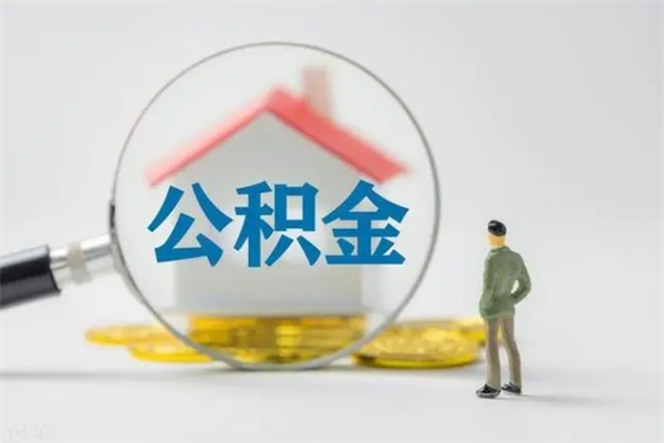 章丘多久能提公积金（多长时间能取公积金）