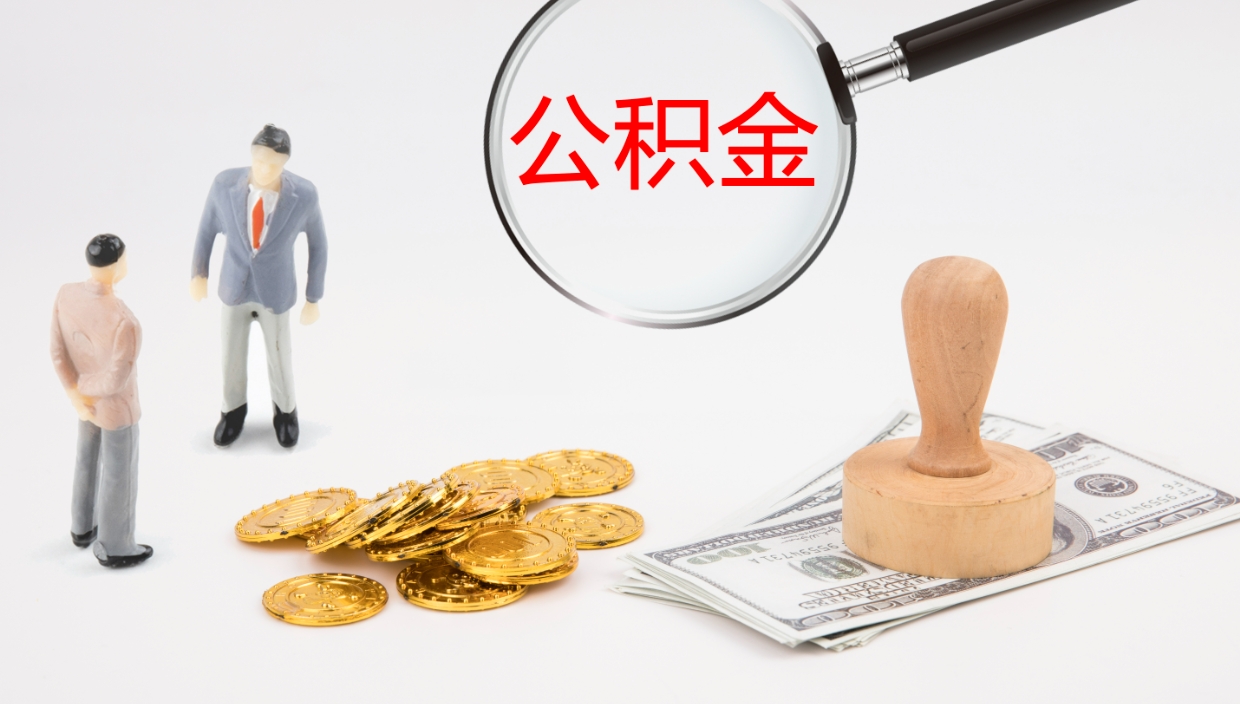 章丘如何把封存在职公积金全部取来（怎样将封存状态的公积金取出）