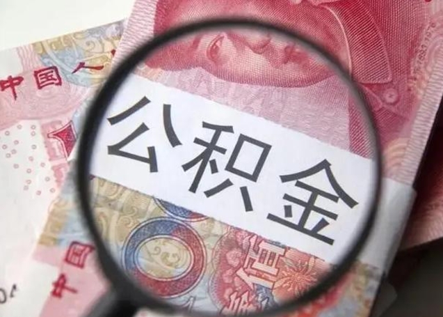 章丘2022年公积金提出（公积金提取新规定2020年9月最新规定）