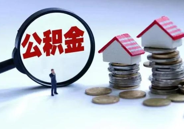 章丘在职员工可以领取公积金吗（在职可以领住房公积金吗）