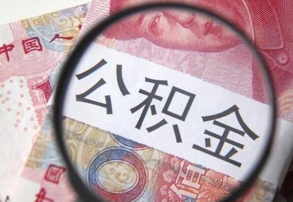 章丘公积金一次性提（公积金一次性提取比例）