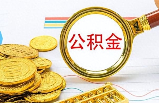 章丘离职公积金如何取（离职公积金提取步骤）